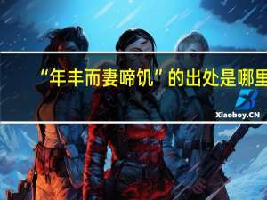 “年丰而妻啼饥”的出处是哪里