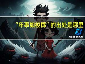 “年事如梭掷”的出处是哪里