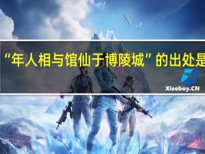 “年人相与馆仙于博陵城”的出处是哪里