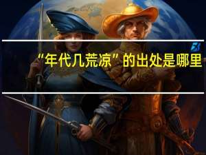 “年代几荒凉”的出处是哪里