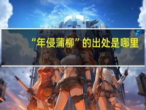 “年侵蒲柳”的出处是哪里