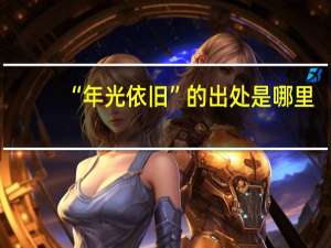 “年光依旧”的出处是哪里