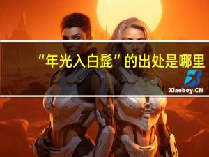 “年光入白髭”的出处是哪里