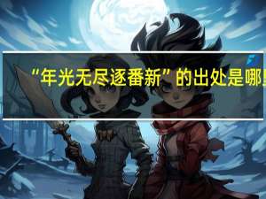 “年光无尽逐番新”的出处是哪里