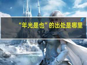 “年光是也”的出处是哪里