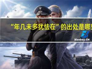 “年几未多犹怯在”的出处是哪里