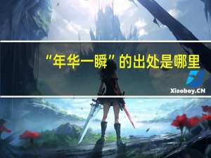 “年华一瞬”的出处是哪里