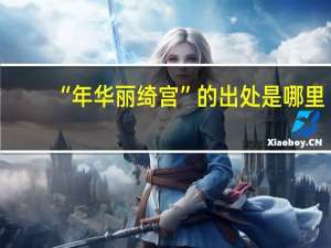 “年华丽绮宫”的出处是哪里