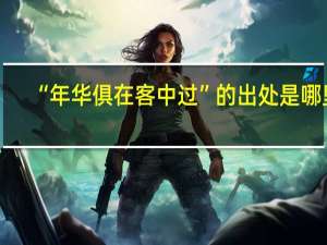 “年华俱在客中过”的出处是哪里