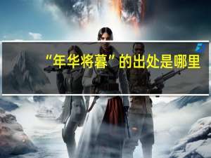 “年华将暮”的出处是哪里