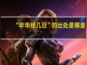 “年华经几日”的出处是哪里