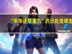 “年华还是重九”的出处是哪里