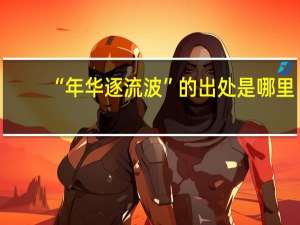 “年华逐流波”的出处是哪里