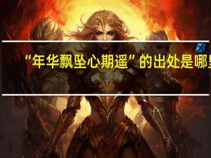 “年华飘坠心期遥”的出处是哪里