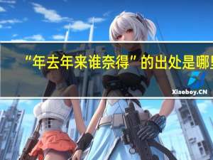 “年去年来谁奈得”的出处是哪里