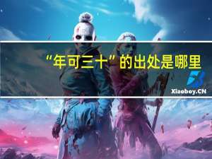 “年可三十”的出处是哪里
