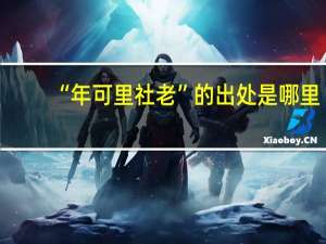 “年可里社老”的出处是哪里