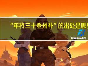 “年将三十登州补”的出处是哪里