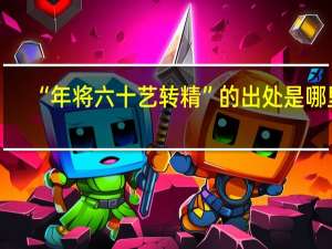“年将六十艺转精”的出处是哪里