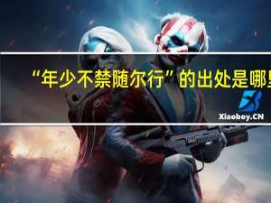 “年少不禁随尔行”的出处是哪里
