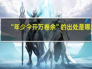 “年少今开万卷余”的出处是哪里