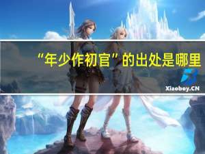 “年少作初官”的出处是哪里