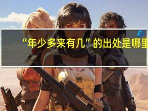 “年少多来有几”的出处是哪里