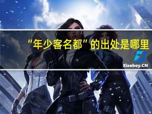 “年少客名都”的出处是哪里