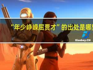 “年少峥嵘屈贾才”的出处是哪里