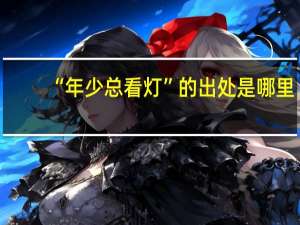“年少总看灯”的出处是哪里