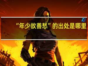 “年少故善愁”的出处是哪里