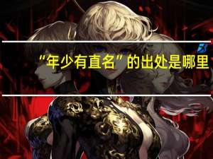 “年少有直名”的出处是哪里