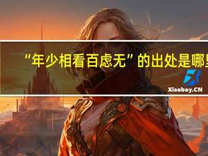“年少相看百虑无”的出处是哪里