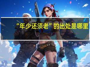 “年少还须老”的出处是哪里