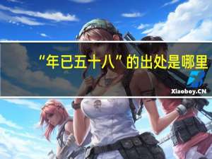 “年已五十八”的出处是哪里