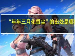 “年年三月化香尘”的出处是哪里