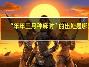 “年年三月种麻时”的出处是哪里