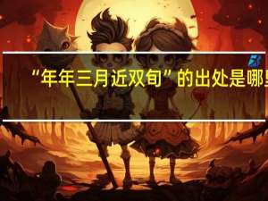 “年年三月近双旬”的出处是哪里