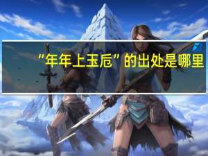 “年年上玉卮”的出处是哪里