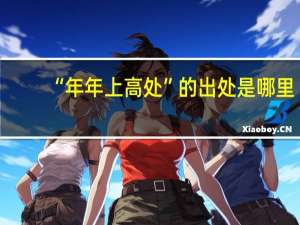 “年年上高处”的出处是哪里