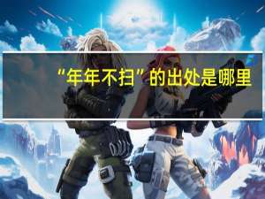 “年年不扫”的出处是哪里