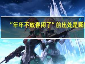 “年年不放春闲了”的出处是哪里
