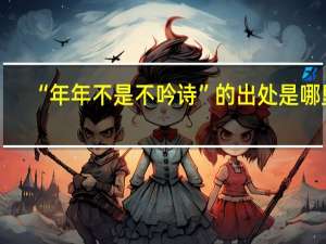 “年年不是不吟诗”的出处是哪里
