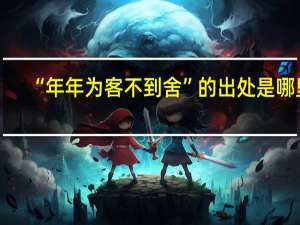 “年年为客不到舍”的出处是哪里