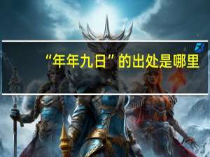 “年年九日”的出处是哪里