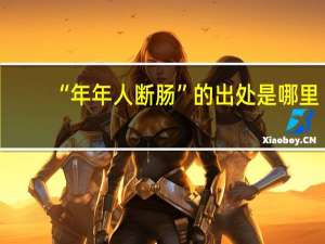 “年年人断肠”的出处是哪里