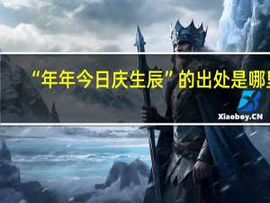 “年年今日庆生辰”的出处是哪里