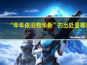“年年依旧物华新”的出处是哪里