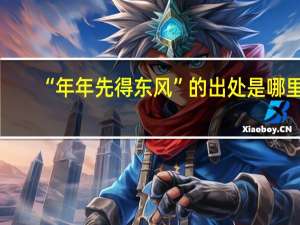 “年年先得东风”的出处是哪里