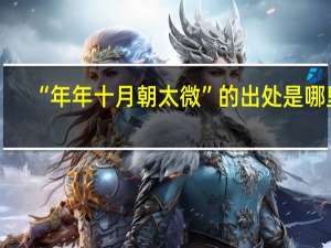 “年年十月朝太微”的出处是哪里